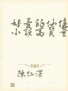 好看的仙侠言情小说高质量文笔好