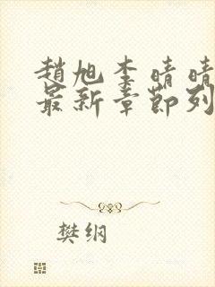 赵旭李晴晴小说最新章节列表