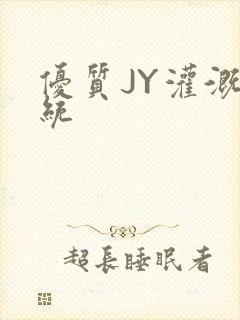 优质JY灌溉系统封面