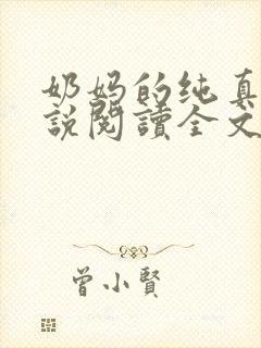 奶妈的纯真 小说阅读全文封面