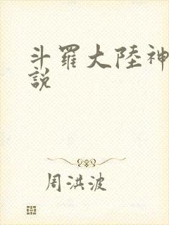 斗罗大陆神界传说