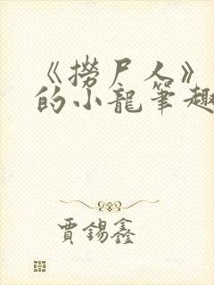 《捞尸人》纯洁的小龙笔趣阁