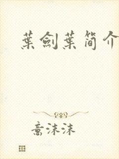 叶剑叶简介