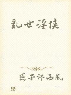 乱世淫侠