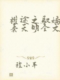 权途之驭娇有术秦天明全文阅读