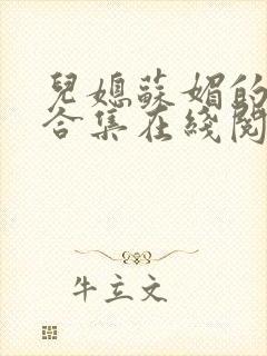 儿媳苏媚的小说合集在线阅读