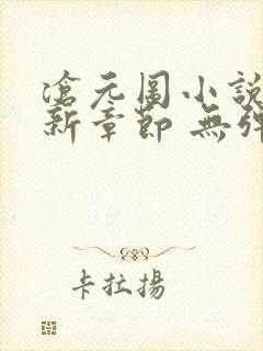 沧元图小说 最新章节 无弹窗封面