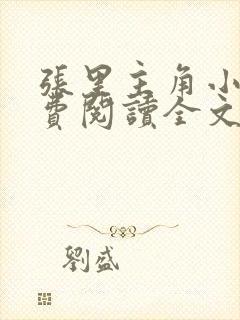 张里主角小说免费阅读全文无弹窗