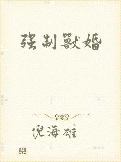 强制兽婚