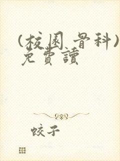 (校园 骨科)免费读