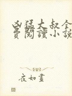凶猛大叔全文免费阅读小说无弹窗封面