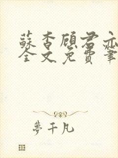 苏杳顾君亦小说全文免费笔趣阁
