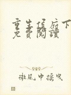 重生侯府下堂妻免费阅读