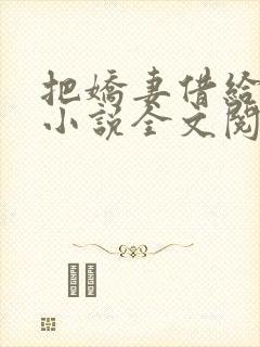 把娇妻借给贵哥小说全文阅读