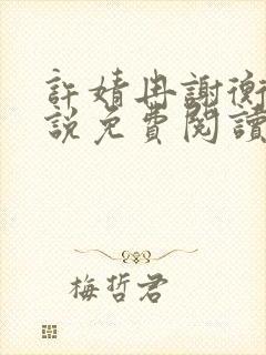 许婧冉谢衡远小说免费阅读最新章节封面