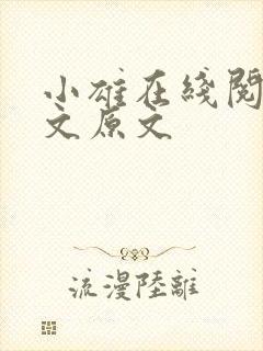 小雄在线阅读全文原文
