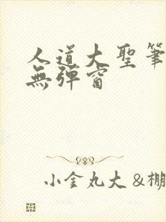 人道大圣笔趣阁无弹窗