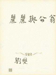 丽丽与公翁情乱