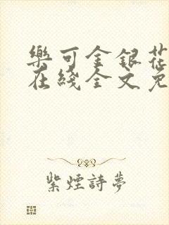 乐可金银花露露在线全文免费阅读新