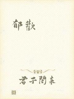 郁欢封面