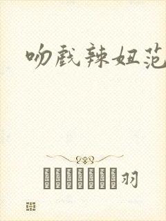 吻戏辣妞范