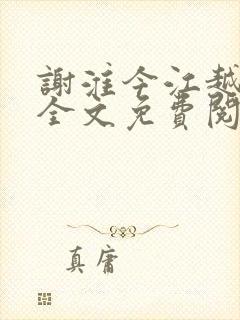 谢淮今江越小说全文免费阅读
