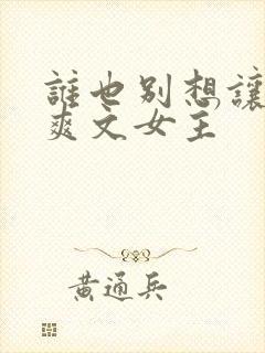谁也别想让我当爽文女主封面