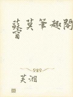 苏莫笔趣阁无弹窗