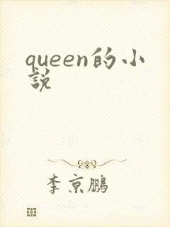queen的小说
