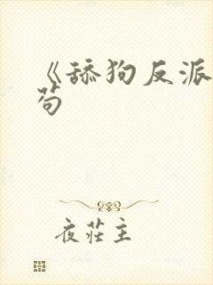 《舔狗反派只想苟