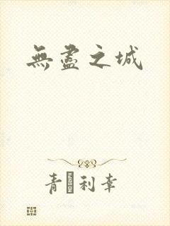 无尽之城