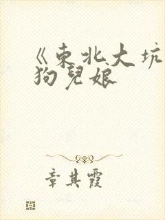 《东北大坑》续 狗儿娘