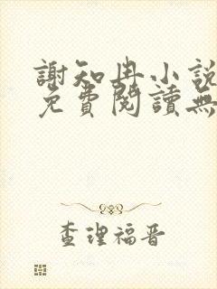 谢知冉小说全文免费阅读无弹窗