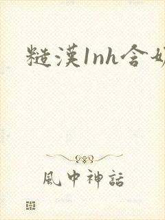 糙汉1nh含奶封面