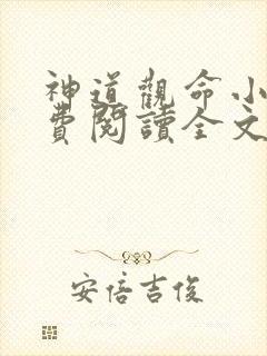 神道观命小说免费阅读全文最新章节