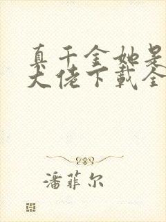 真千金她是全能大佬下载全文封面