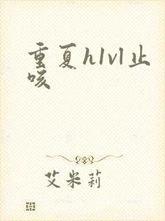 重夏h1vl止咳封面