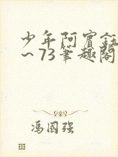 少年阿宾钰慧1～73笔趣阁