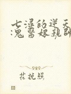 七浔的逆天萌宝:鬼医娘亲帅翻天封面