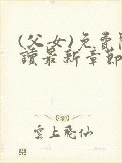 (父女)免费阅读最新章节