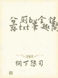 公厕by金银花露txt笔趣阁免费阅读