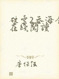 破云2吞海全文在线阅读封面