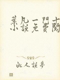 叶凡一门十忠烈小说免费阅读全文