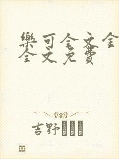 乐可全文金银花全文免费封面