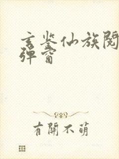 玄鉴仙族阅读无弹窗封面