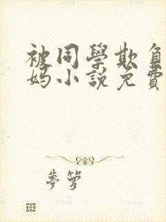 被同学欺负的妈妈小说免费阅读