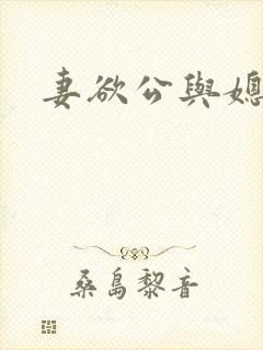妻欲公与媳姚瑶