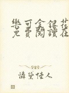 乐可金银花全文免费阅读在线有广告封面