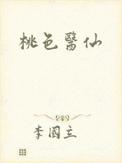 桃色医仙