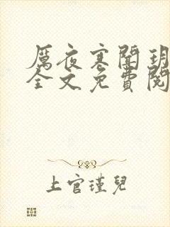 厉夜寒闻玥小说全文免费阅读